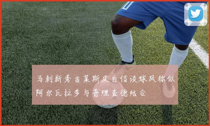 马刺新秀吉莱斯皮自信谈球风称似阿尔瓦拉多与普理查德结合