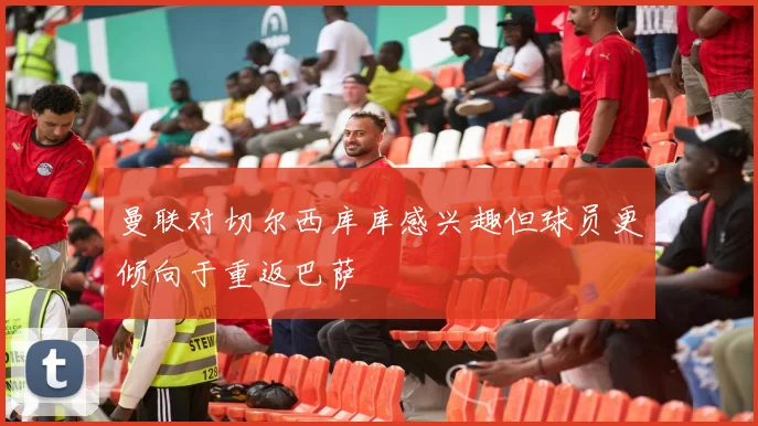 曼联对切尔西库库感兴趣但球员更倾向于重返巴萨