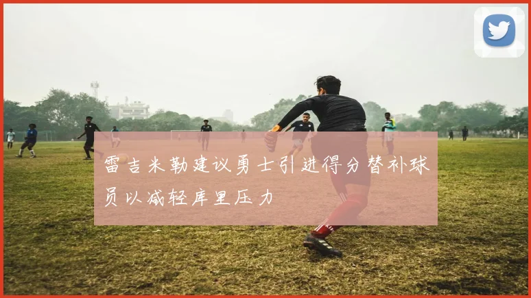 雷吉米勒建议勇士引进得分替补球员以减轻库里压力