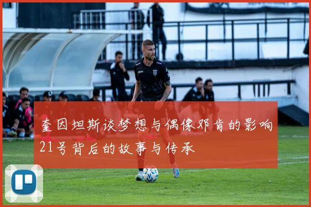 奎因坦斯谈梦想与偶像邓肯的影响21号背后的故事与传承