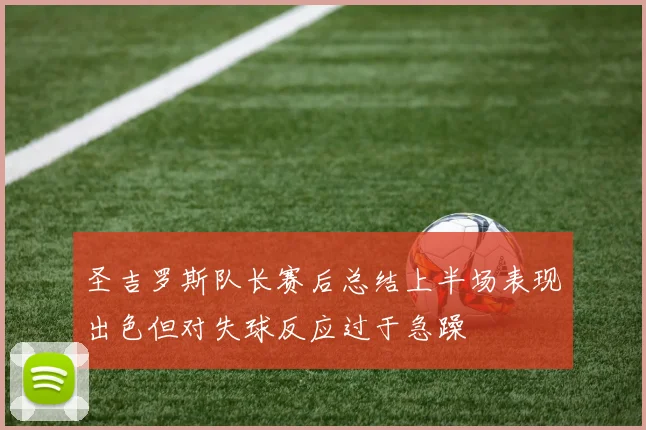 圣吉罗斯队长赛后总结上半场表现出色但对失球反应过于急躁
