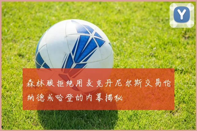 森林狼拒绝用麦克丹尼尔斯交易伦纳德或哈登的内幕揭秘