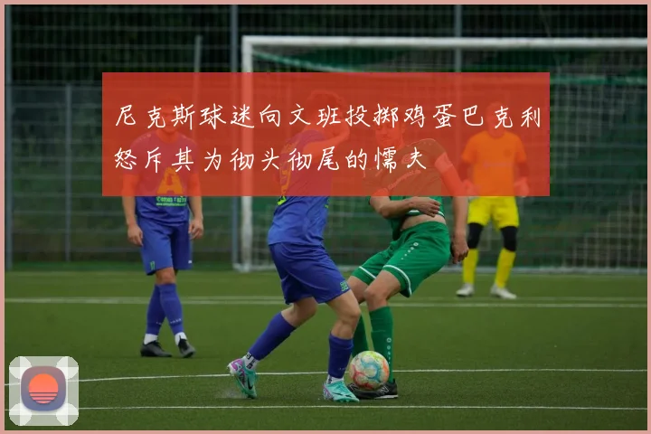 尼克斯球迷向文班投掷鸡蛋巴克利怒斥其为彻头彻尾的懦夫