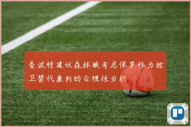 香波特建议森林狼考虑保罗作为控卫替代康利的合理性分析
