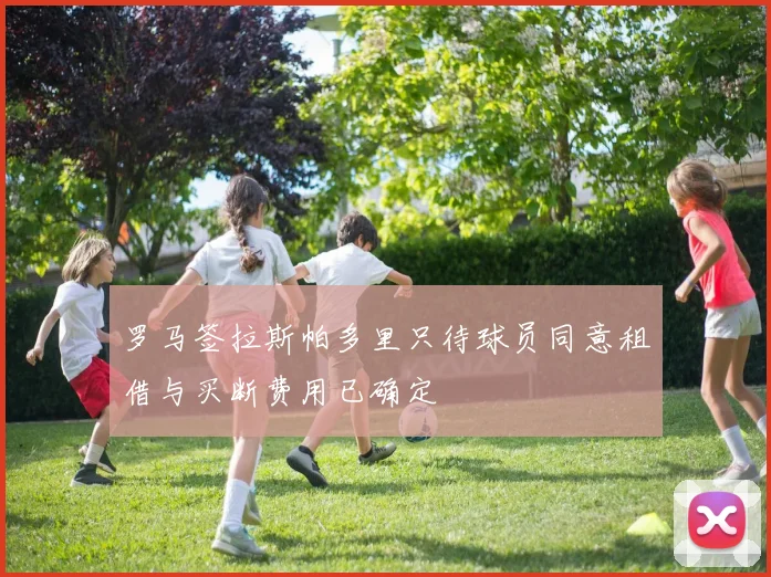 罗马签拉斯帕多里只待球员同意租借与买断费用已确定