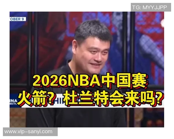 姚明强调NBA在中国的持续影响力新一代球员和球迷对年轻明星的热情不减